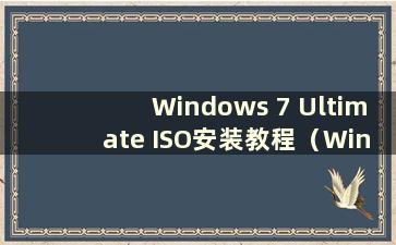 Windows 7 Ultimate ISO安装教程（Windows 7 Ultimate下载）